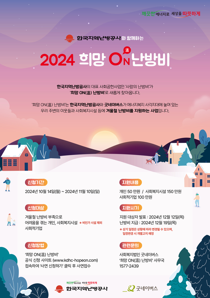 '희망 ON(溫) 난방비' 지원 사업 홍보 포스터. (사진=한국지역난방공사 제공)
