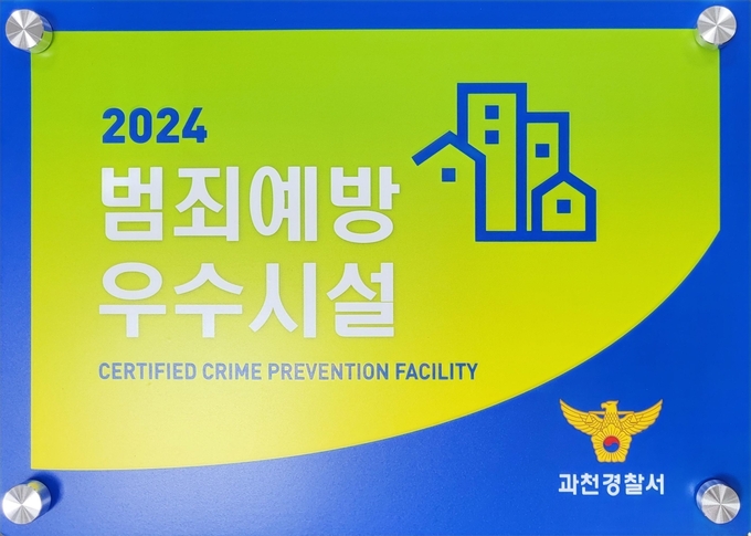 과천도시공사가 관리 운영하는 과천시민회관 부설주차장이 범죄예방 우수시설로 재인증을 받았다. (사진=과천도시공사 제공)