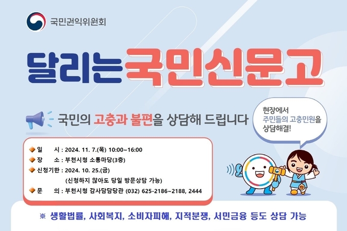 달리는 국민신문고 운영 안내문. (사진=부천시 제공)
