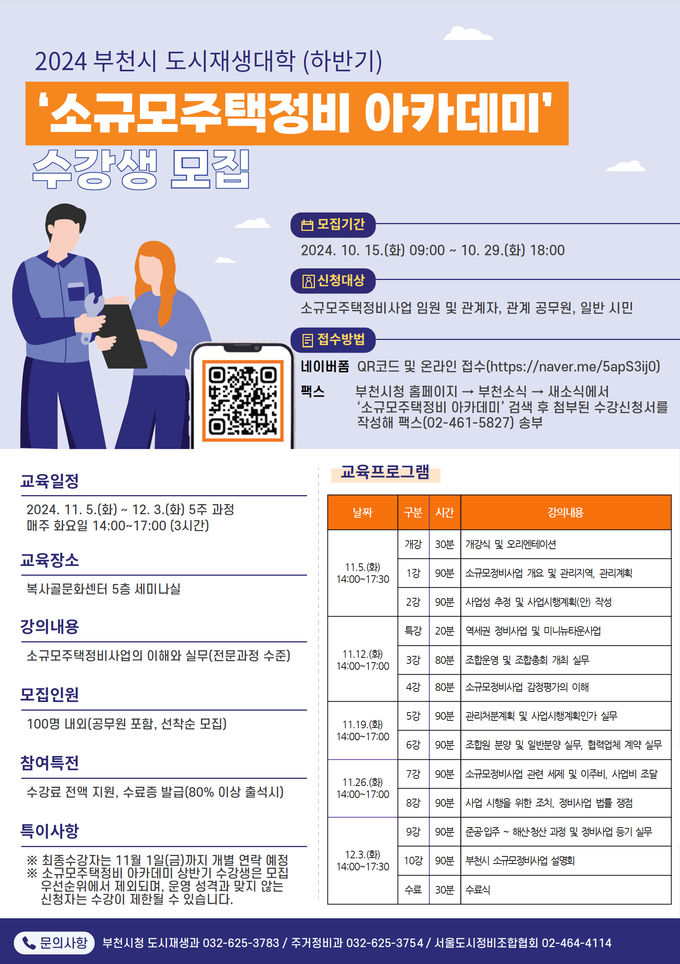 2024년 하반기 부천시 도시재생대학 ‘소규모주택정비 아카데미’ 수강생 모집 포스터. (사진=부천시 제공)