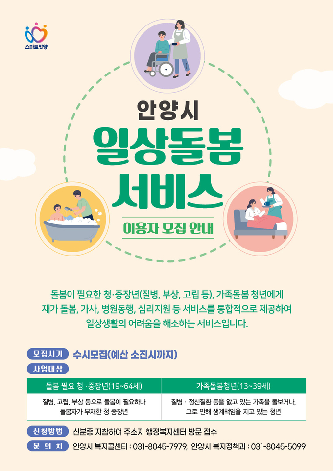 안양시 '일상돌봄서비스' 이용자 모집 포스터. (사진=안양시 제공)