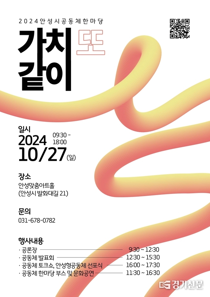 안성시, 2024 공동체 한마당 홍보 포스터. (사진=안성시 제공)