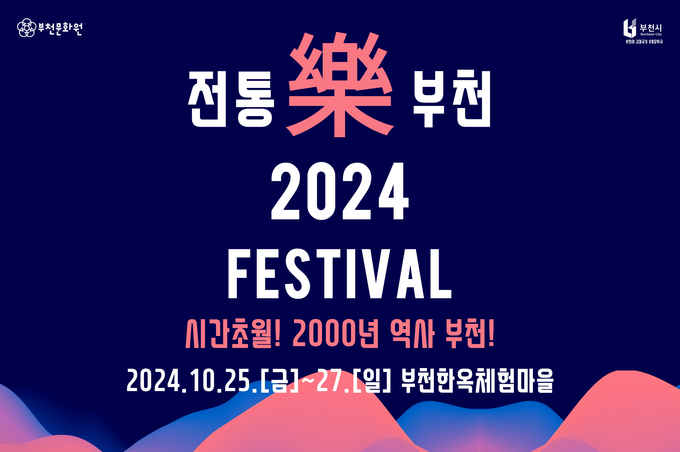 전통樂부천2024 축제 포스터. (사진=부천시 제공)