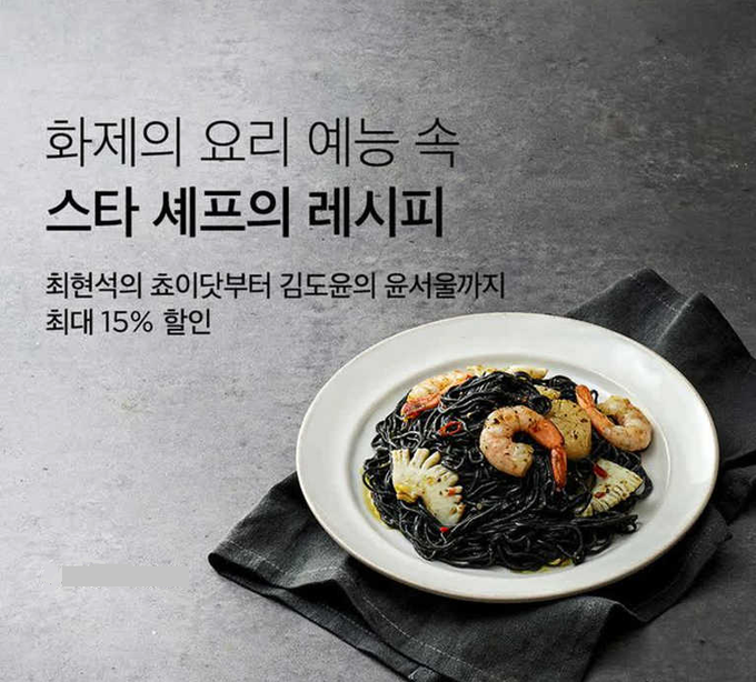 컬리가 진행했던 '화제의 요리 예능 속 스타 셰프의 레시피' 기획전. (사진=컬리 제공)