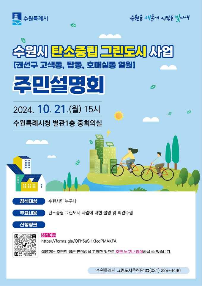 '수원시 탄소중립 그린도시 사업' 주민설명회 홍보물. (사진=수원시 제공)