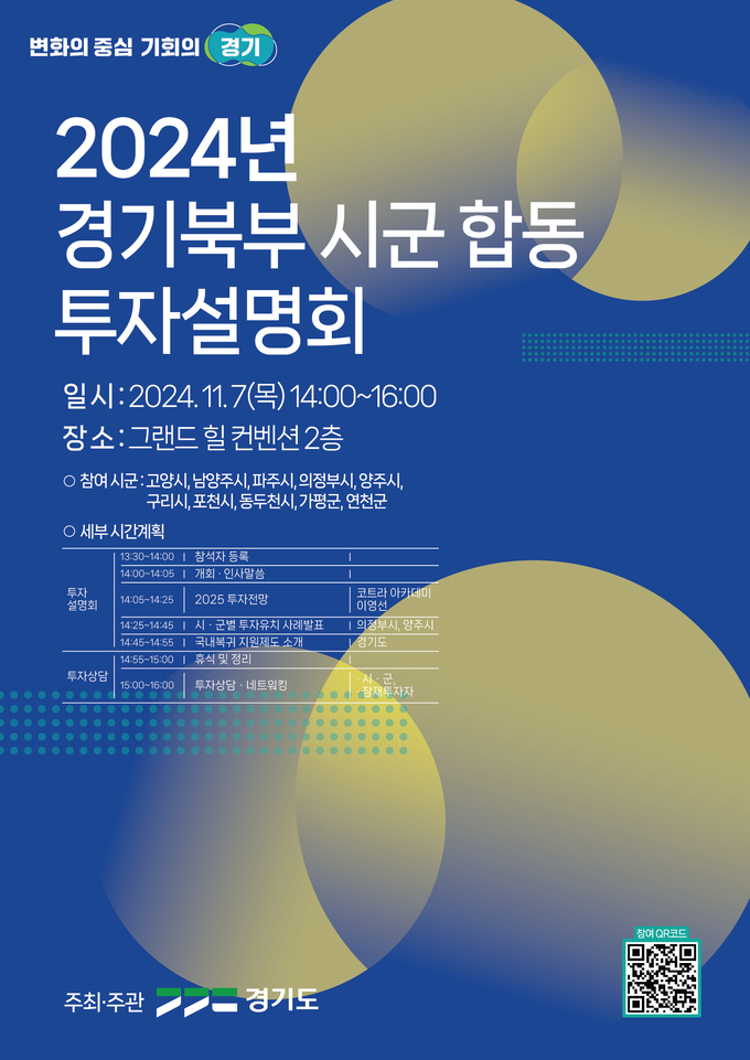 2024년 경기북부 시군 합동 투자설명회 홍보 포스터. (사진=경기도 제공)