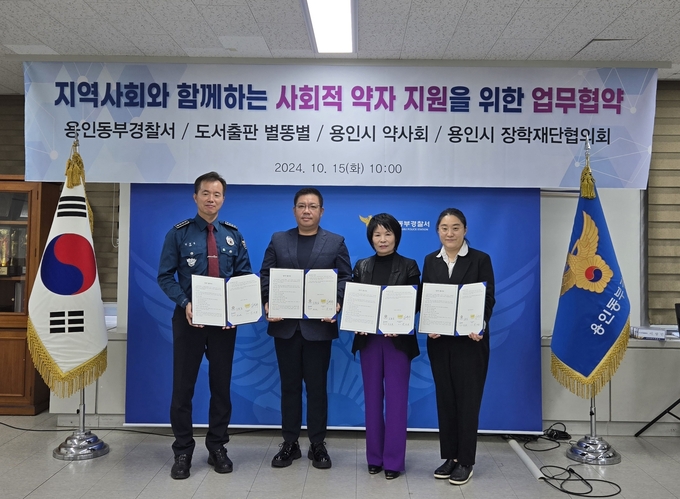 용인동부경찰서는 지난 15일 도서출판 별똥별, 용인시 약사회, 용인시 장학재단협의회 등과 사회적 약자 지원사업을 위해 협약식을 개최했다. (사진=용인동부경찰서 제공)