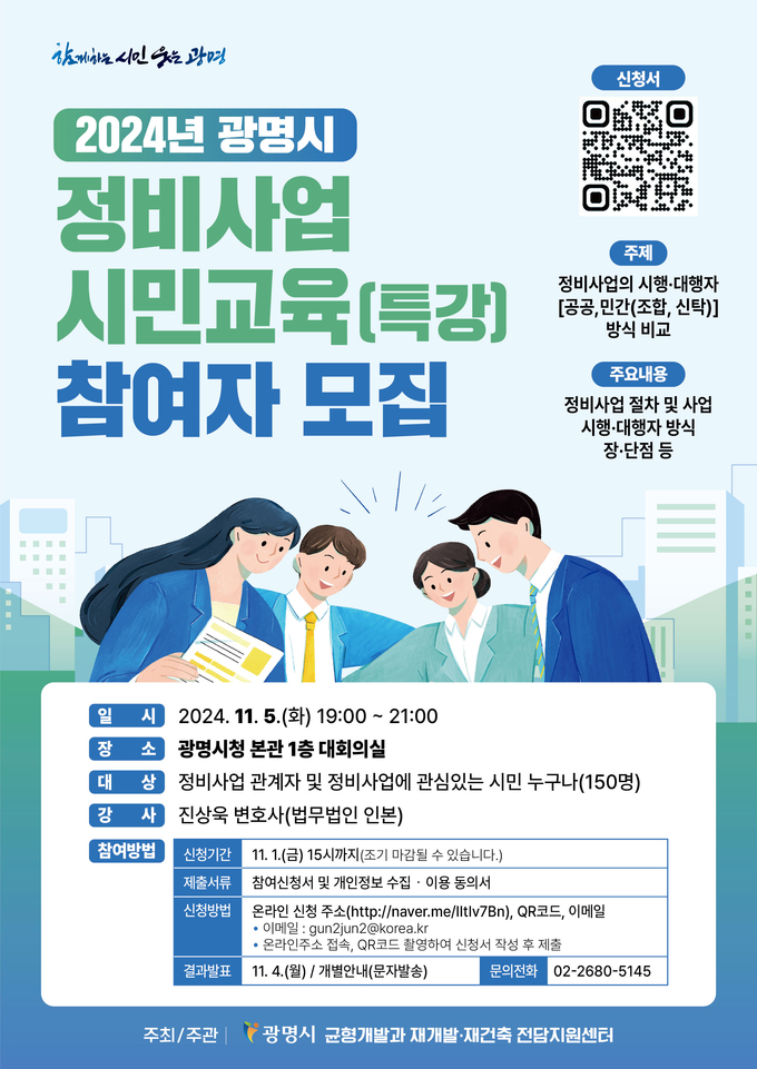 광명시 시민 중심 정비사업 추진 위한 ‘2024년 정비사업 시민 특강’ 개최 포스터. (사진=광명시 제공)