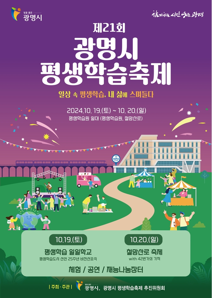 광명시 제21회 평생학습축제 개최 포스터. (사진=광명시 제공)