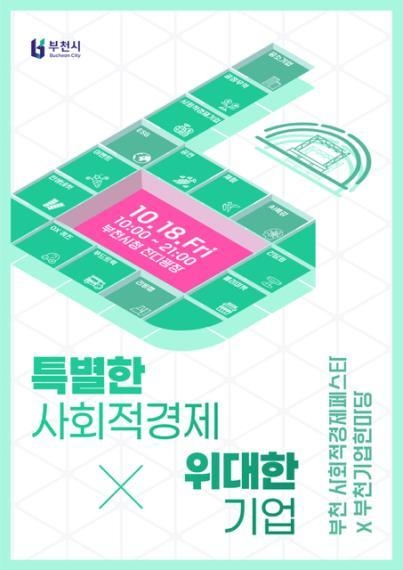 사회적경제페스타 포스터 (사진=부천시 제공)