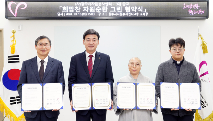 광주시자원봉사센터 방세환 이사장(왼쪽 2번째)이 3대 종교와 ‘희망찬 자원순환 그린 협약식’을 맺고 있다. (사진=광주시 제공)