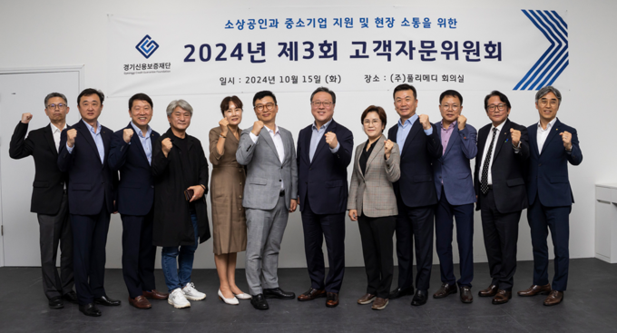 지난 15일 진행된 경기신용보증재단 고객자문위원회에서 시석중 경기신보 이사장과 고객자문위원 등 관계자들이 기념촬영을 하고 있다. (사진=경기신보 제공)