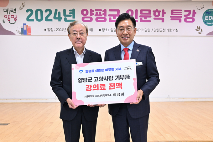박성회 서울대 명예교수가 양평군에 인문학 특강 강의료 전액을 '고향사랑기부제'에 기부했다. (사진=양평군 제공)