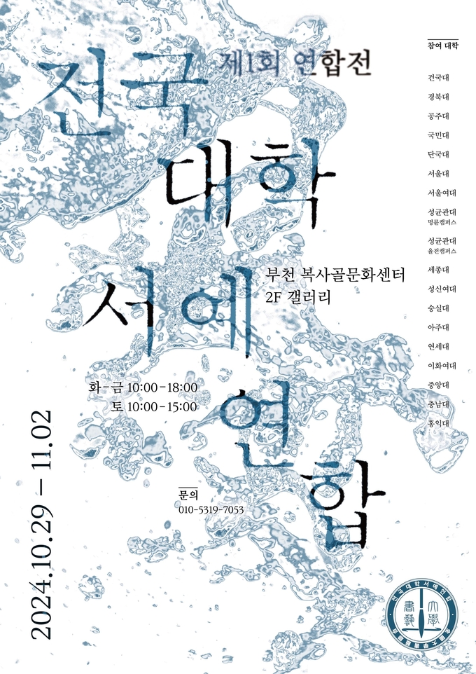 전국대학서예연합 제1회 연합전 포스터. (사진=전국대학서예연합 제공)