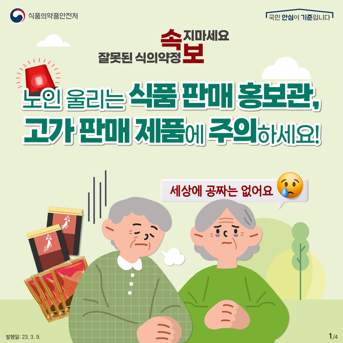 광주시는 노년층을 대상으로 건강기능식품이 질병에 특효가 있는 것처럼 속여 파는 불법행위에 속지 않도록 예방 활동에 나선다. (사진=광주시 제공)