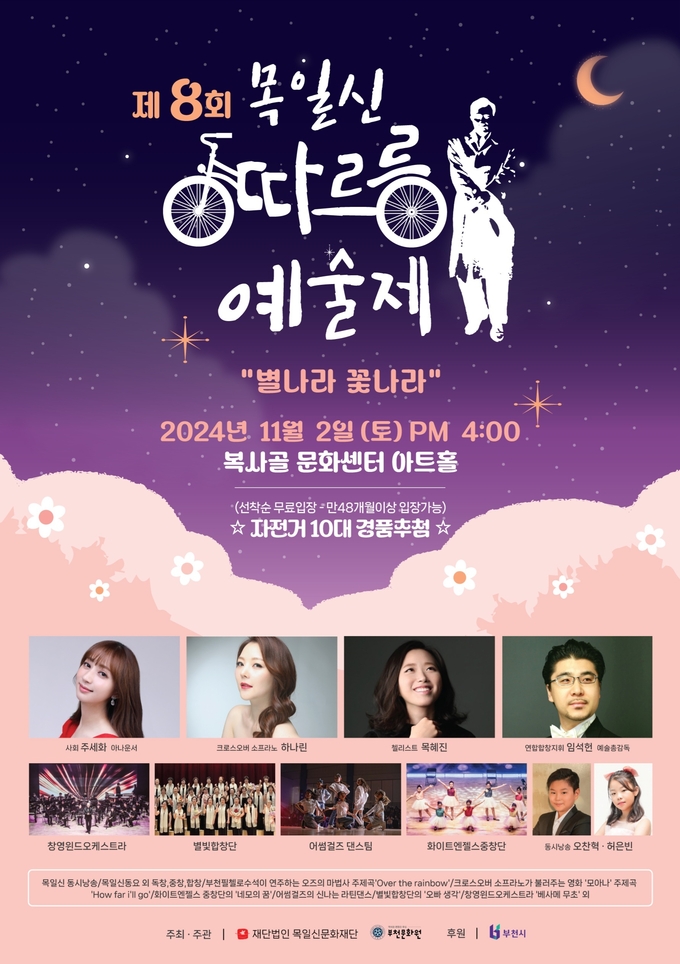 제8회 목일신따르릉예술제 포스터. (사진=목일신문화재단 제공)