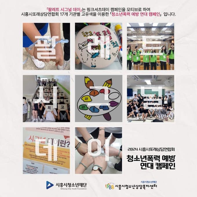 시흥시는 ‘시흥시또래상담연합회 팔레트’가 관내 17개의 학교ㆍ기관과 함께 청소년폭력 예방을 위한 집단 캠페인 운동을 진행하고 있다. (사진=시흥시 제공)