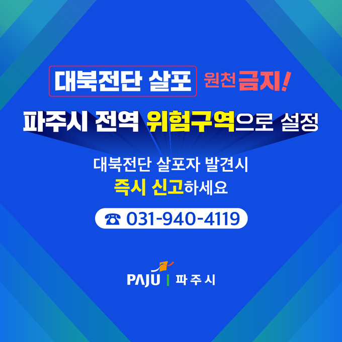 파주시는 경기도가 지난 16일 파주시 전역을 위험구역으로 설정, 공고함에 따라 시민들의 생명과 안전을 위협하는 대북전단 살포 행위에 대해 강력하게 대응할 것을 천명했다. (사진=파주시 제공)
