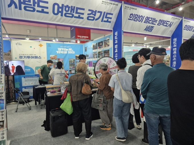 17일 경남 김해시 김해종합운동장 시도홍보관에 마련된 경기관광 홍보관을 찾은 시민들이 이벤트에 참여하기 위해 기다리고 있다. (사진=이건우 기자)