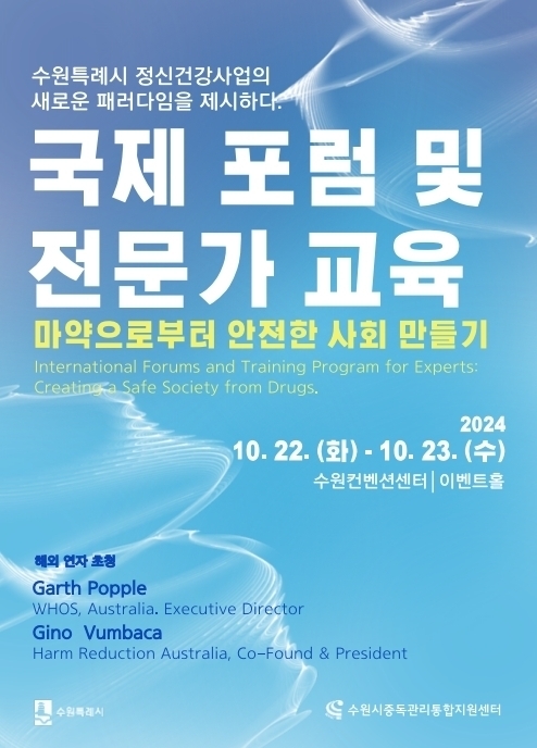 '마약으로부터 안전한 사회 만들기' 국제 포럼·전문가 교육 홍보물. (사진=수원시 제공)
