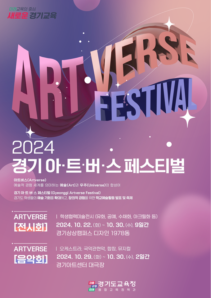 '2024 경기 아·트·버·스(Artverse) 페스티벌' 홍보물. (사진=경기도교육청 제공)