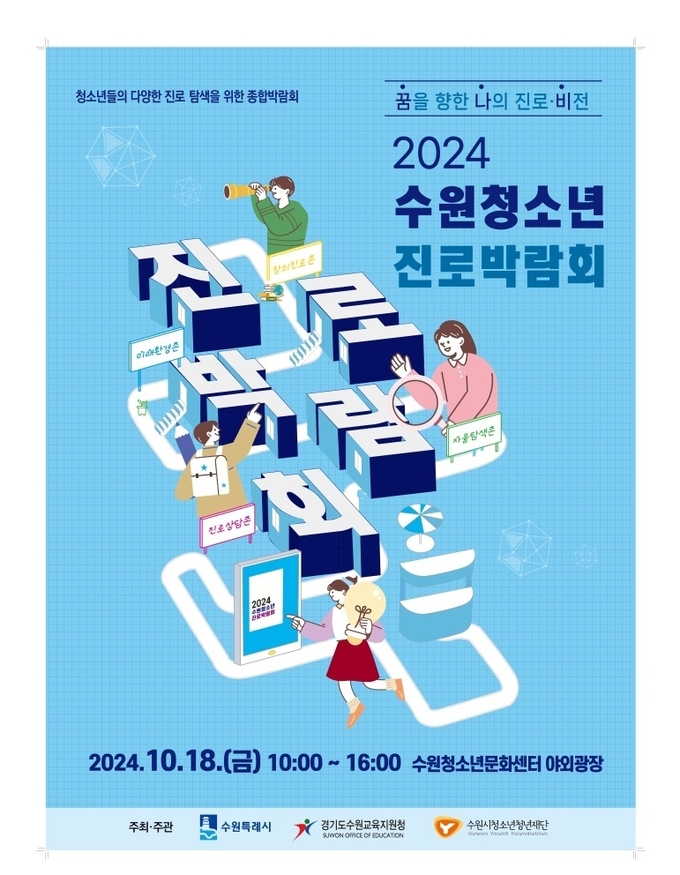 경기도교육청 2024 수원청소년 진로박람회 홍보물. (사진=경기도교육청 제공)