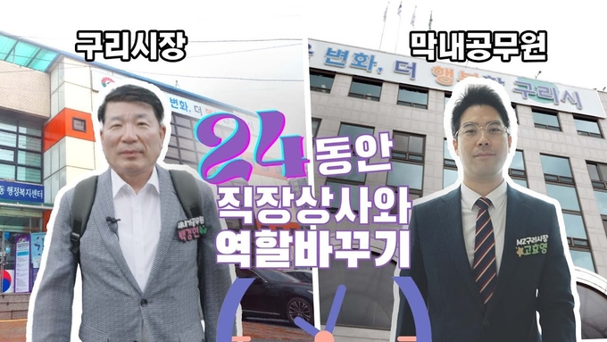 구리시장과 막내 공무원의 역할 바꾸기 유튜브 영상 캡처(사진=구리시 제공) 