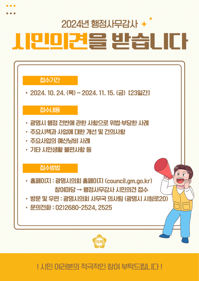 광명시의회는 2024년도 행정사무감사를 앞두고 내달 15일까지 시민제보를 받는다.(사진=광명시의회 제공).