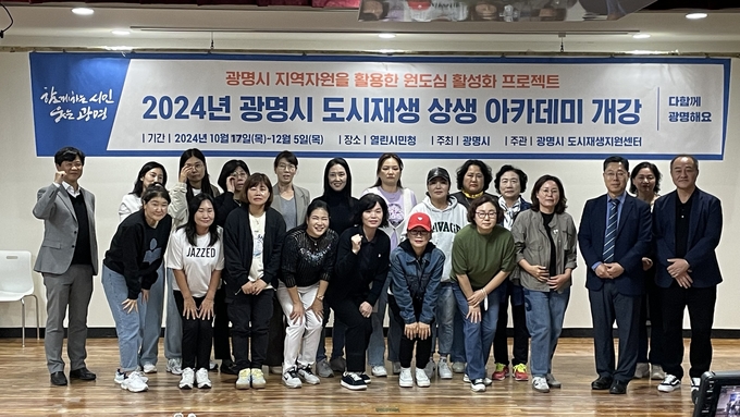 광명시 도시재생지원센터는 열린시민청에서 ‘2024년도 광명시 도시재생 상생 아카데미’ 개강식을 개최했다.(사진=광명시 제공).