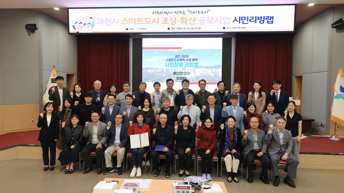 과천시 스마트도시 실현을 위한 ‘스마트도시계획 리빙랩 시민참여단’이 출범했다. (사진=과천시 제공)
