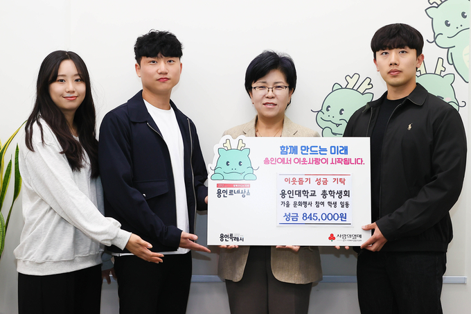 용인대학교 총학생회에서 이웃돕기 성금을 기탁했다. (사진=용인시 제공)