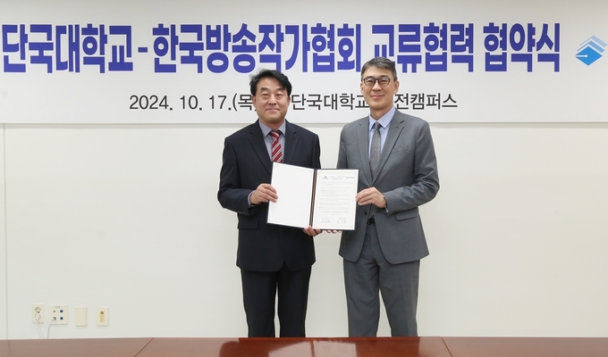 단국대는 (사)한국방송작가협회(이사장 정재홍)와 인문학 발전 및 K-콘텐츠를 이끌 전문인력 양성을 위해 업무협약을 체결했다. (사진=단국대 제공)