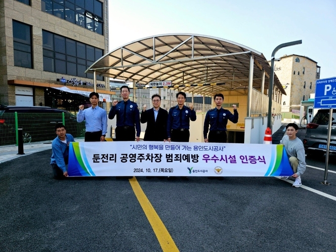 용인도시공사가 운영하는 포곡읍 둔전리 공영주차장이 용인동부경찰서로부터 지역 최초로 ‘범죄예방 우수시설’로 인증 받았다. (사진=용인도시공사 제공)