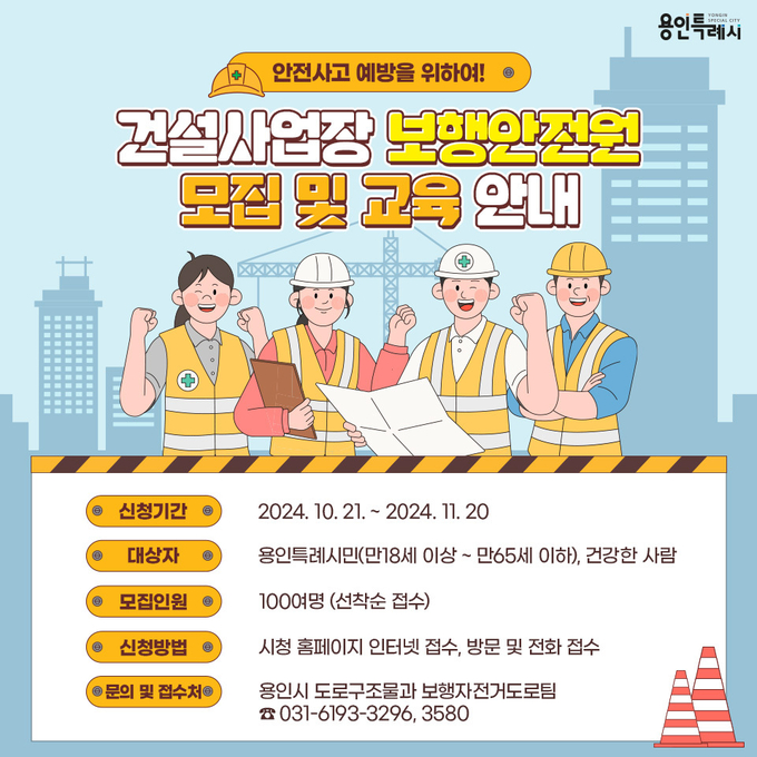 용인특례시는 건설사업장 주변을 통행하는 시민의 안전을 지키기 위해 내년부터 보행안전원을 투입키로 하고 21일부터 11월 20일까지 참가자 100명을 모집한다. (사진=용인시 제공)