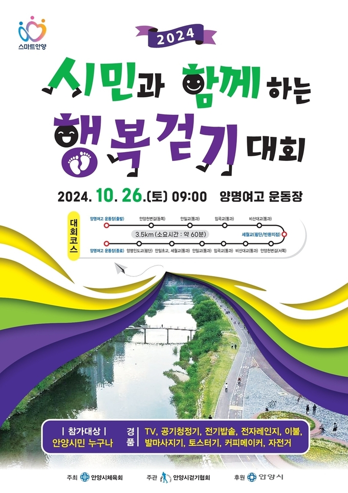안양 시민 행복걷기대회 포스터.(사진=안양시 제공)