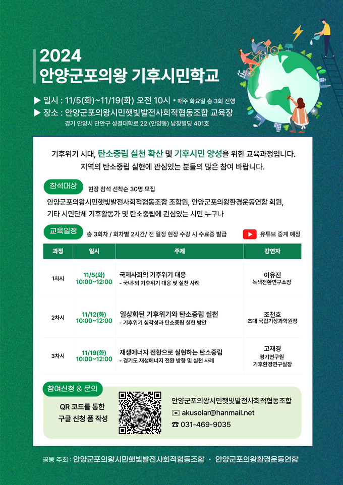 '안양군포의왕기후시민학교' 포스터.(사진=안양군포의왕시민햇빛발전협동조합 제공)