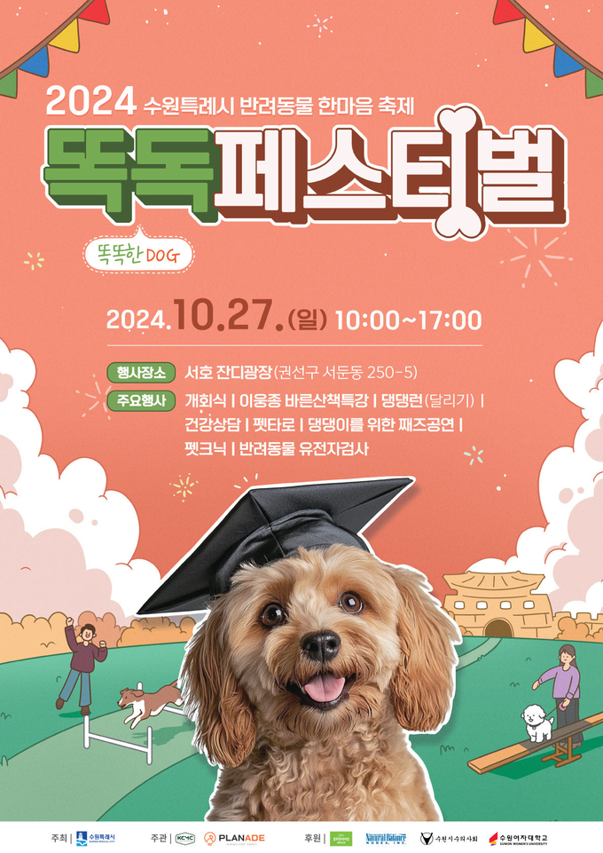 수원시 '똑독(똑똑한 DOG) 페스티벌' 홍보물. (사진=수원시 제공)