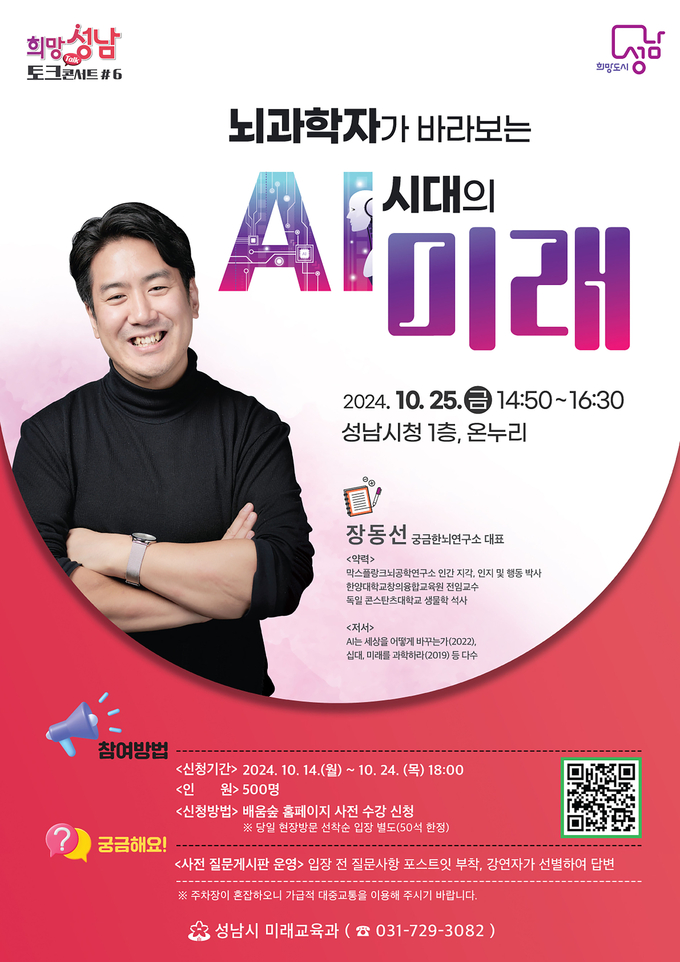 성남시는 25일 오후 2시 50분부터 4시 30분까지 성남시청 1층 온누리홀에서 ‘뇌과학자가 바라본 인공지능(AI) 시대의 미래’를 주제로 한 특별 강연을 개최한다. (사진=성남시 제공)