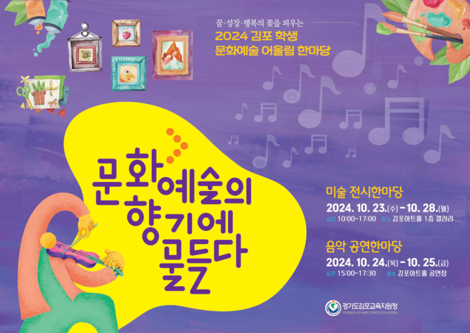  김포 학생 문화예술 어울림한마당 홍보 포스터 김포교육지원청제공