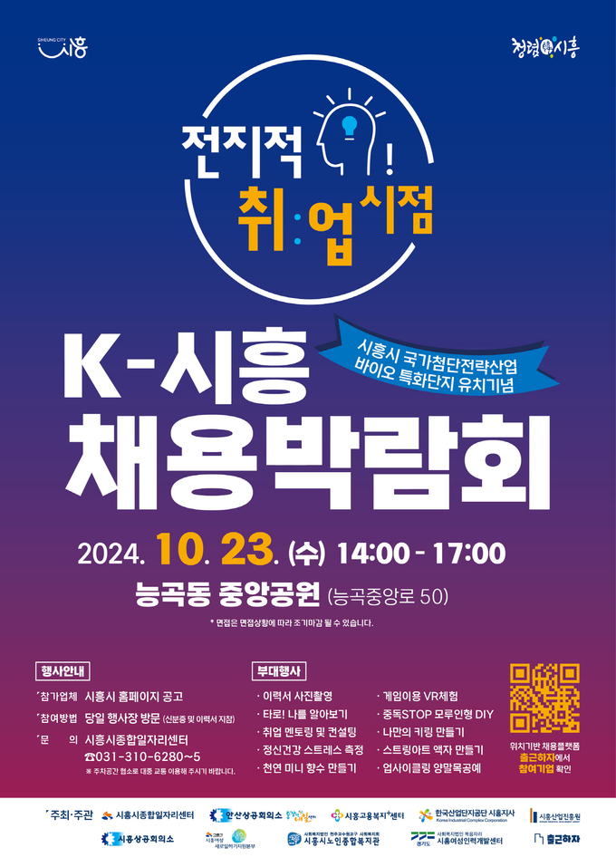  시흥시 'K-시흥 채용박람회' 포스터. (사진=시흥시 제공).