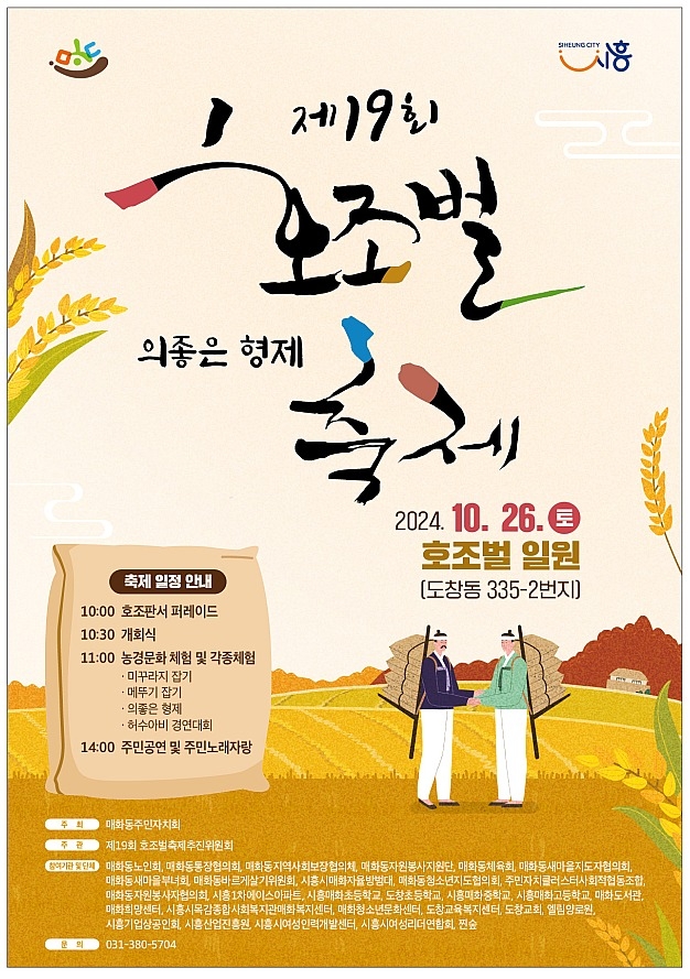 시흥시 매화동, 제19회 호조벌 축제 개최 포스터. (사진=시흥시 제공).