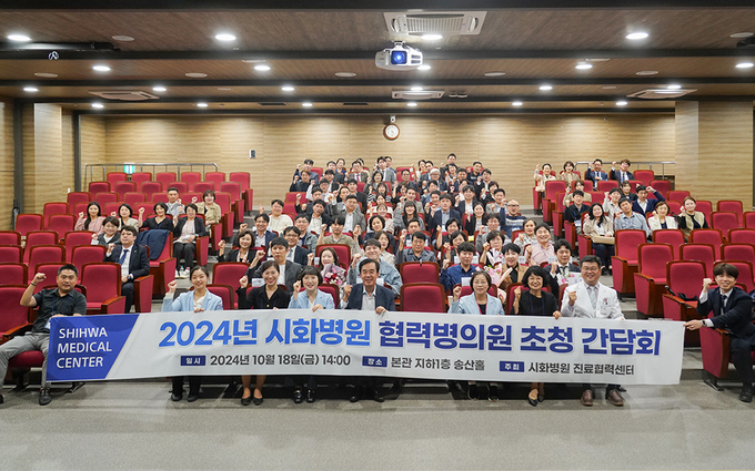 시화병원, 2024년 협력병의원 초청 간담회 개최. (사진=시화병원 제공).