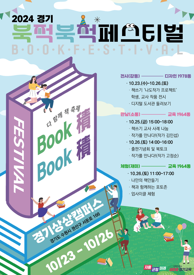 2024 경기 북적북적(Book積-Book積) 페스티벌 홍보물. (사진=경기도교육청 제공)