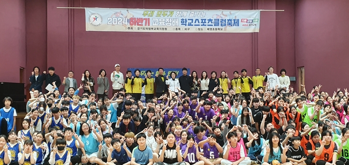 지난 18일 배영초등학교에서 개최한 ‘2024 하반기 교육장배 학교스포츠클럽 축제’에 참여한 학생 및 관계자들이 기념촬영을 하고 있다. (사진=의정부교육지원청 제공)