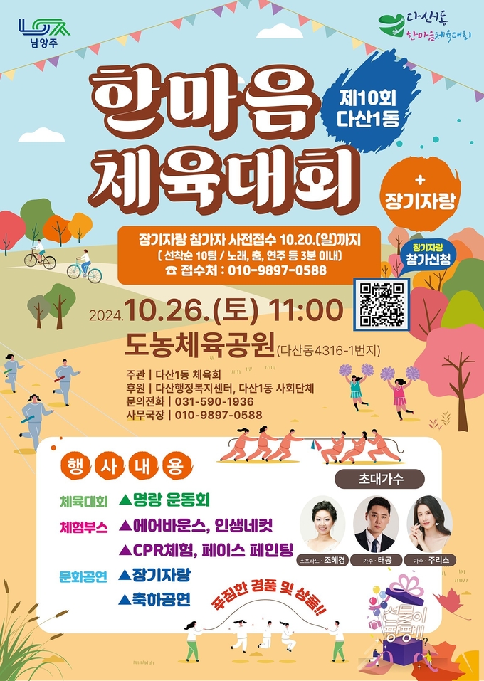 제10회 다산1동 한마음 체육대회 안내 포스터. (사진=남양주시 제공)