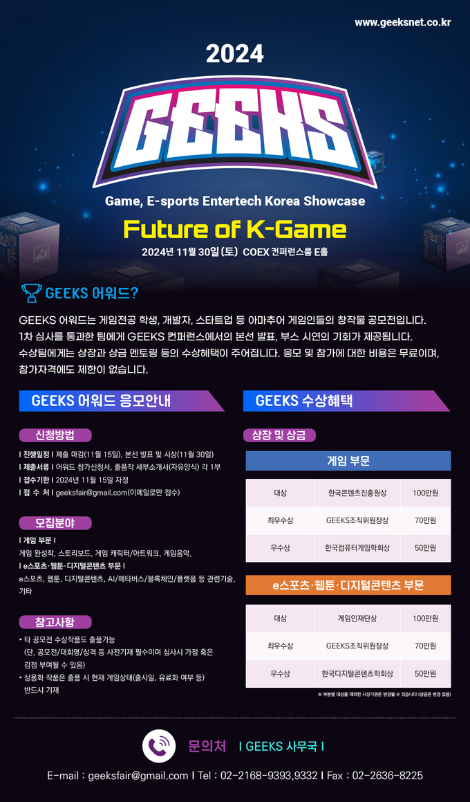 (사진=긱스 조직위원회 제공)