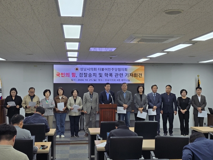 성남시의회 더불어민주당의원협의회가 21일 기자회견을 통해 성남시의회 국민의힘 의원 16명이 ‘위계에 의한 공무집행 방해죄’로 검찰에 송치된 사건과 성남시 학교폭력 문제에 대한 입장을 밝히고 있다. (사진=성남시의회 민주당협의회 제공)