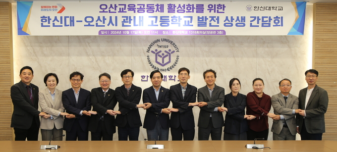 한신대-오산시 관내 고등학교 발전 상생 간담회 참석자들이 협력을 다짐하고 있다. (사진=한신대학교 제공)