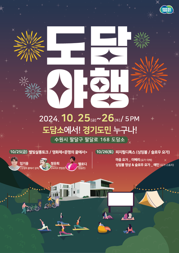 도담야행 홍보 포스터. (자료=경기도 제공)