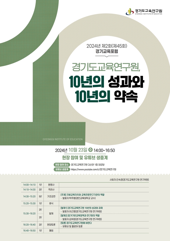 경기교육포럼 홍보물. (사진=경기도교육연구원 제공)